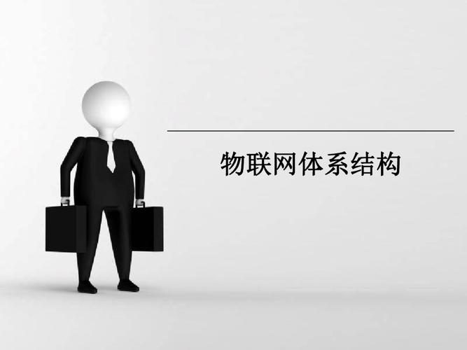 物联网应用服务 从技术体系到场景落地