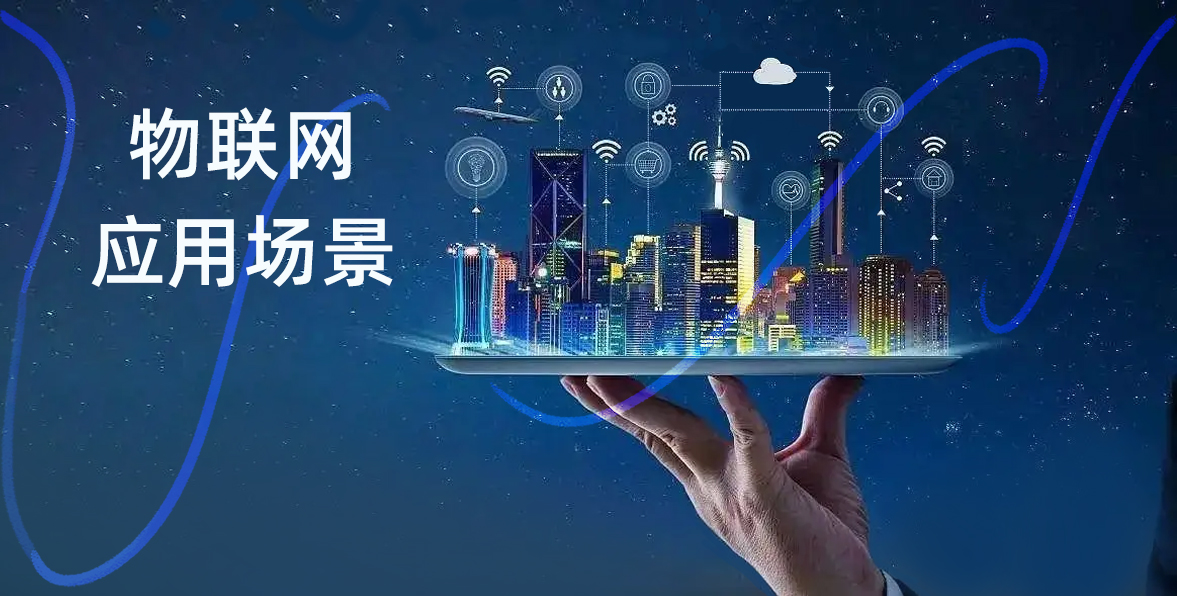 物联网有哪些常见的应用场景?